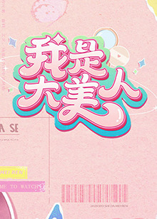 性感野兽
